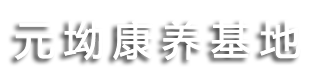 常山县元坳健康管理有限公司